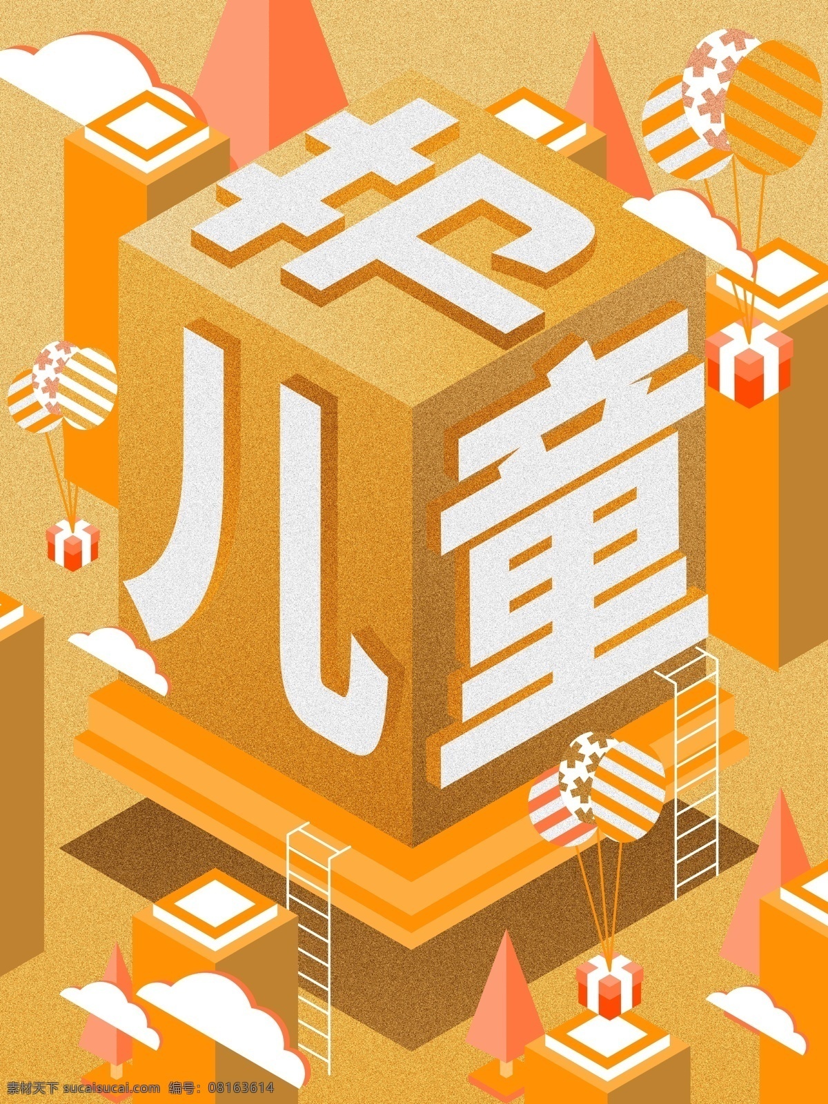 轻 噪 点 肌理 矢量 25d 插画 之欢 乐 立体 儿童节 噪点 欢乐 儿童 节日 黄 时光 气球 热气球 楼梯 梯子 树 云 礼物