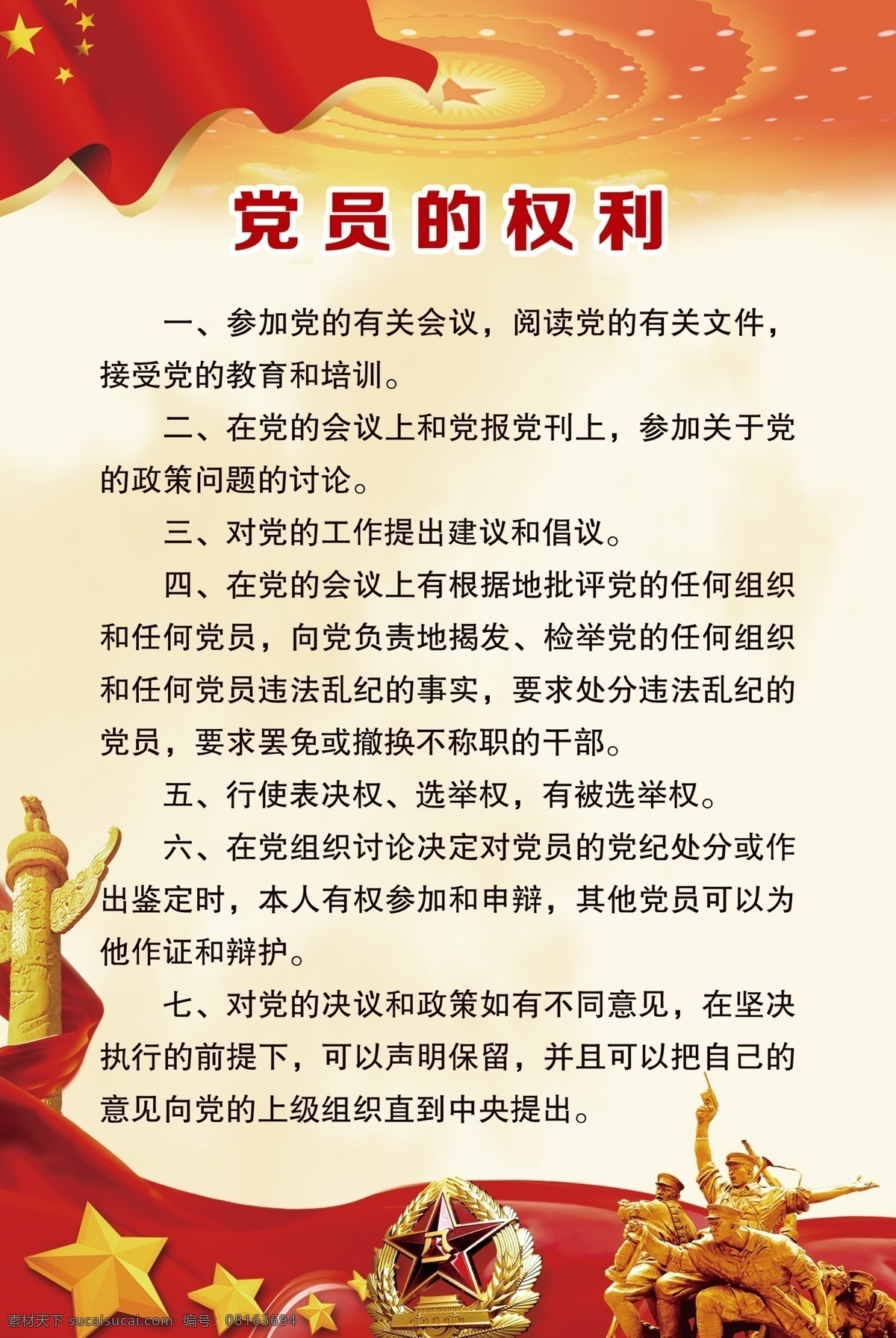 党员的权利 党模版 展板 党徽 党
