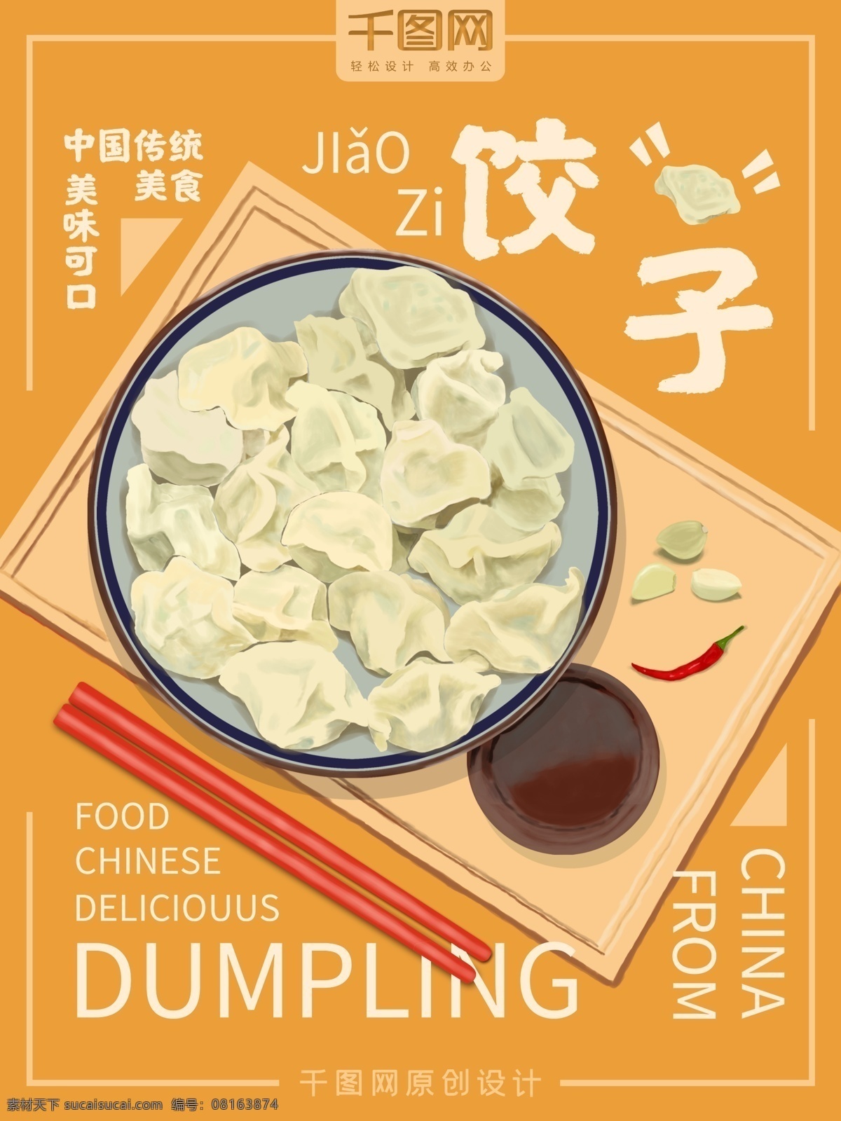 中国 传统 美食 饺子 海报 黄色 中国传统