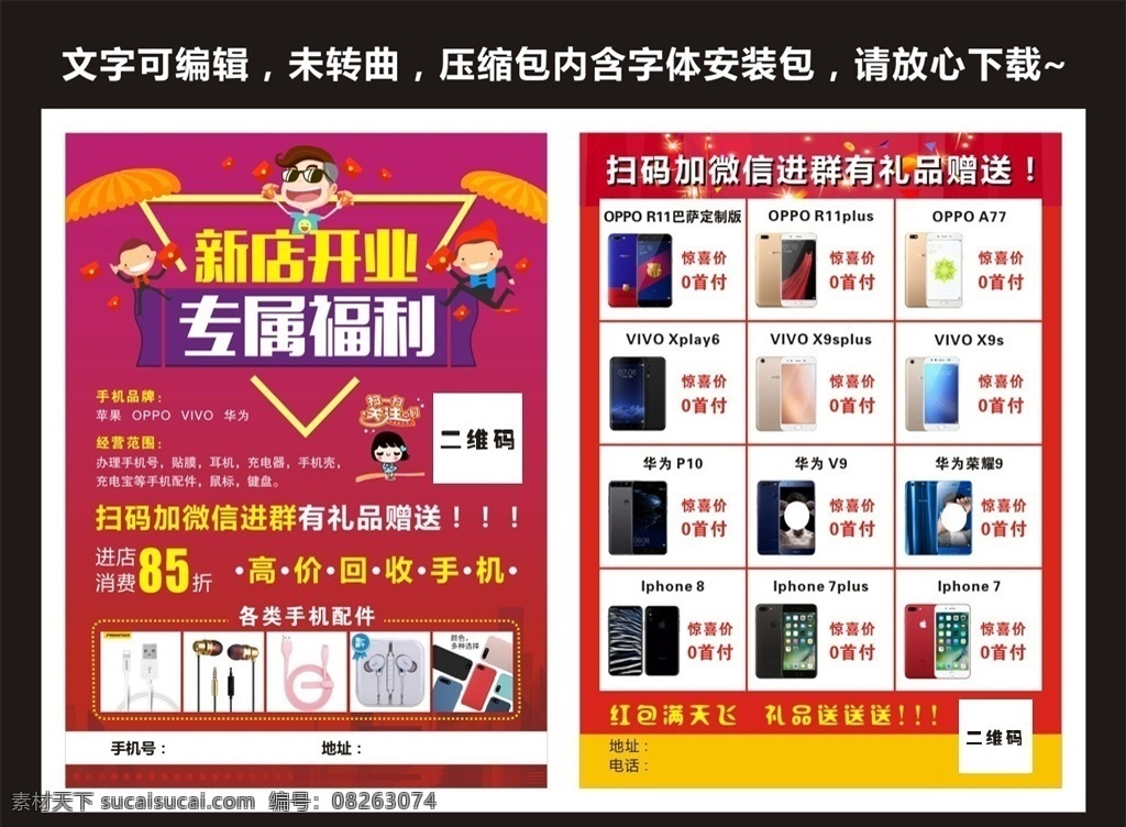 新店开业 专属福利 红色背景 手机宣传单 手机海报 手机传单 手机单页 手机配件 大气背景 开业活动 手机彩页 手机专卖 手机回收 回收手机 电器宣传单 手机店开业 手机传单模板 开业优惠 盛大开业 开业大酬宾 开业酬宾 开业盛惠 手机展架 红包 孩子 降落伞 dm宣传单