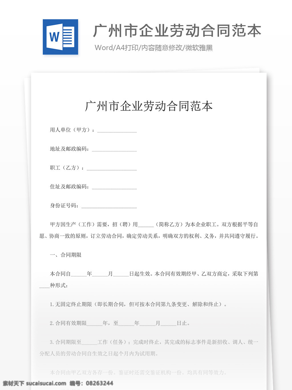 2019 广州市 企业 劳动合同 协议书 劳动 合同范本 合同 合同协议 合同书 合同协议文档 文档模板 word文档