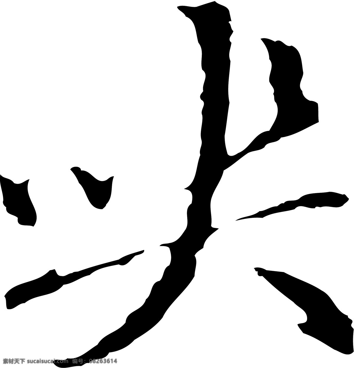 哭免费下载 哭 矢量图 艺术字