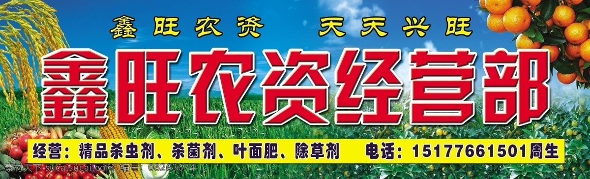 农资 经营部 白菜 橙子 稻穗 稻田 肥料 果树 杀虫剂 蔬菜 水稻 水果 玉米 西红柿 psd源文件