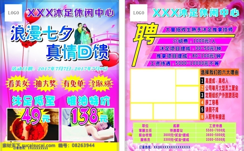 沐足 休闲 会所 传单 中心 七夕 按摩 推油 抽奖 美女 免单 打折 招聘 推拿 提成 粉色 花海 牛郎织女 鹊桥 爱心 星星 闪光 玫瑰 牡丹 宣传单张 dm宣传单