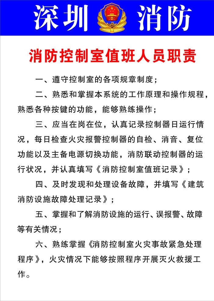 深圳消防 消防展板 消防 控制室 值班 人员职责 消防安全 公共标识标志 标识标志图标 矢量