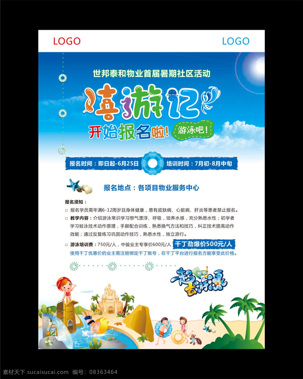 夏季 卡通 泳池 游泳 海报 传单 矢量 未转曲 嬉游记 物业公司 游泳卡 游泳传单 沙滩 矢量人物 蓝天 白云 主题 造型 树 跳水