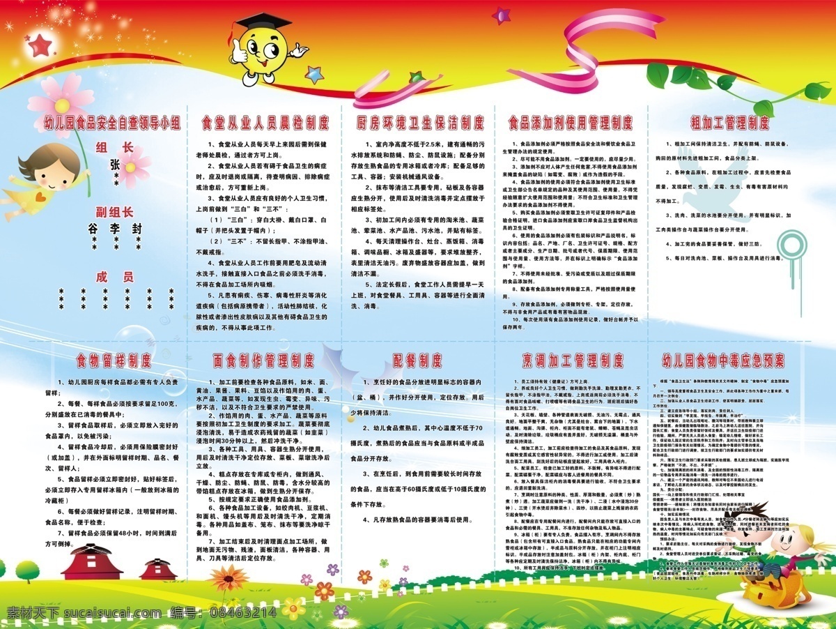 广告设计模板 卡通 幼儿园 制度 展板 源文件 展板模板 模板下载 食堂 从业 人员 厨房 环境卫生 食品增加剂 粗加工 管理制度 食堂留样制度 面食 制作 配餐制度 烹调加工制度 食物中毒 应急 预案 其他展板设计