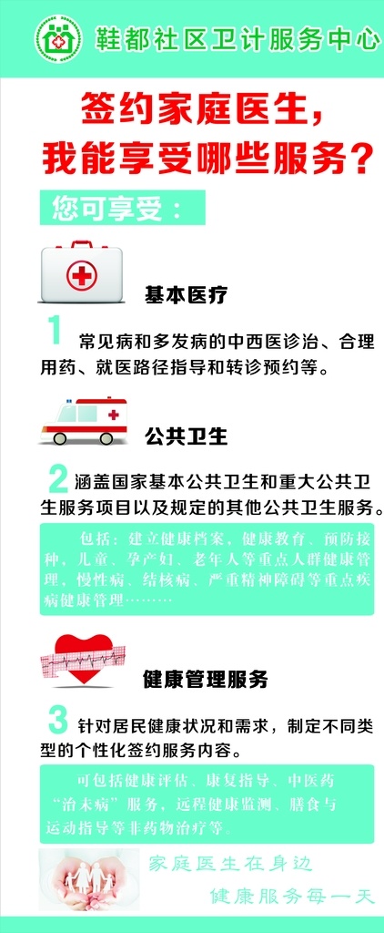 签约家庭医生 展架 享受服务 卫生院 医院