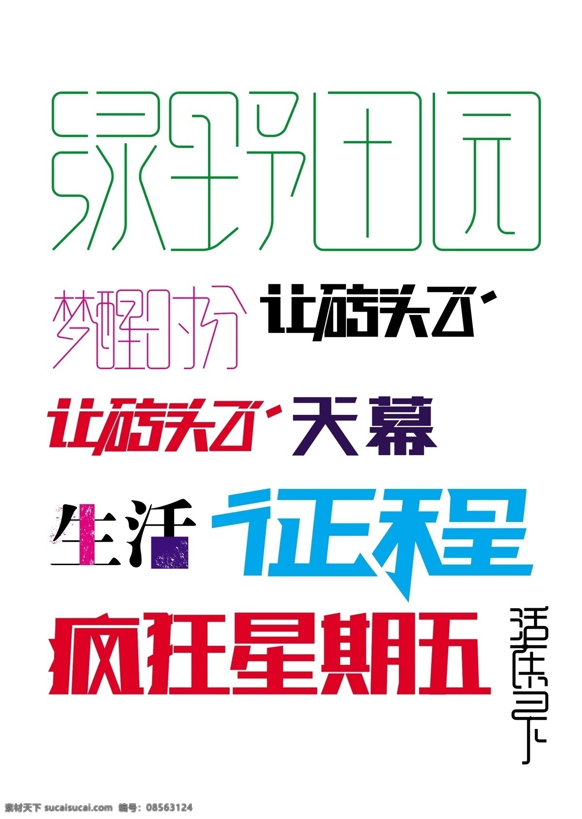 多个字体设计 字体设计 字体临摹 征程 疯狂星期五 生活 文字设计 共享类素材 标志图标 其他图标