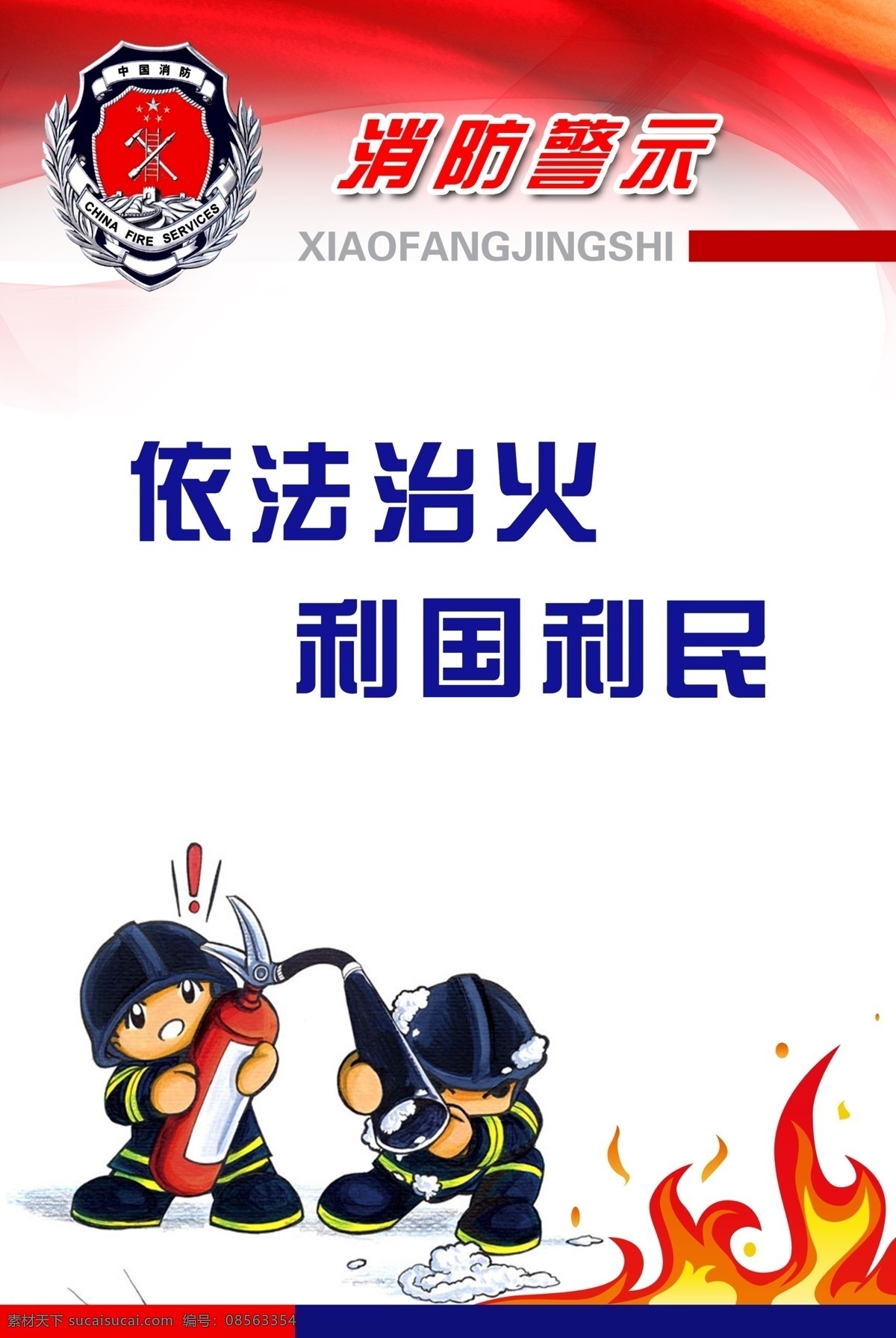 依法治火 利国利民 安全 防火 消防安全知识 灭火 家庭防火 防火灭火 灭火常识 防火常识 灭火方法 自救 逃生 火灾自救 火灾逃生 火场逃生 防火漫画 消防漫画 卡通消防 卡通消防员 消防展板 消防版面 消防宣传栏 消防公示栏 宣传栏 公示栏 公告栏 小区 社区 小区展板 社区宣传栏 对话框 消防安全 消防