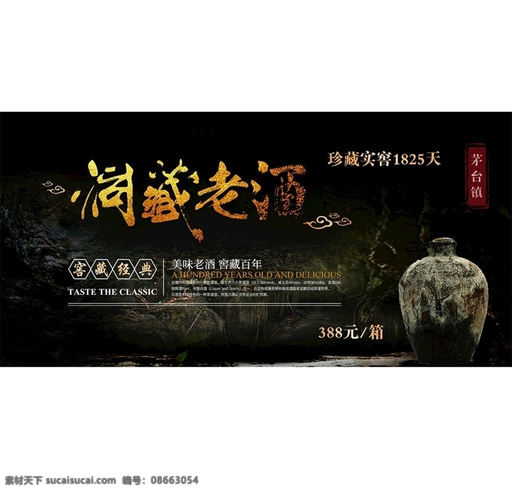 洞藏老酒海报 酒类广告 老酒广告 茅台镇 白酒 洞藏 发霉老酒 酱香 酒 背景