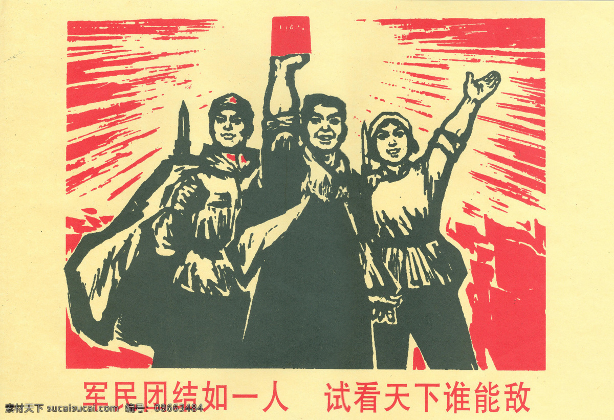 军民 团结 如一 人 红军 红色文化 文革 毛泽东 毛主席 共产党 战争 工农 长征 解放 革命 大字报 大跃进 绘画书法 文化艺术