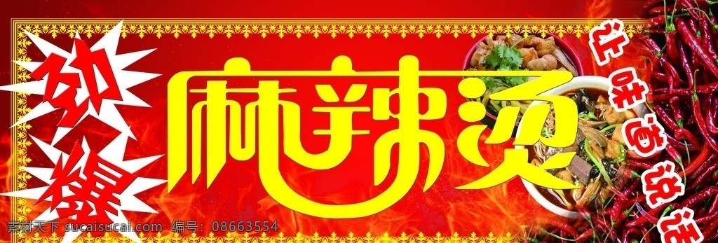 麻辣烫门头 麻辣烫 劲爆 红底 辣椒 红辣椒 辣 火焰 门头 花边 让味道说话 其他模版 广告设计模板 源文件