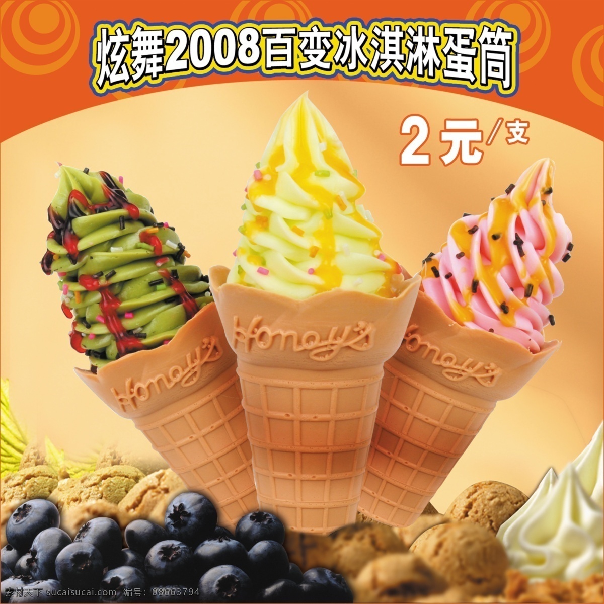 冰淇淋 产品 宣传画册 分层 冰淇淋宣传 冰淇淋宣传单 冰淇淋宣传画 产品宣传画册 产品展示 蛋筒 冷饮 冷饮海报 冰淇淋宣传语 宣传画册设计 花样冰淇淋 各色冰淇淋 炫舞2008 百变冰淇淋 意大利冰淇淋 产品宣传画 宣传海报 宣传单 彩页 dm