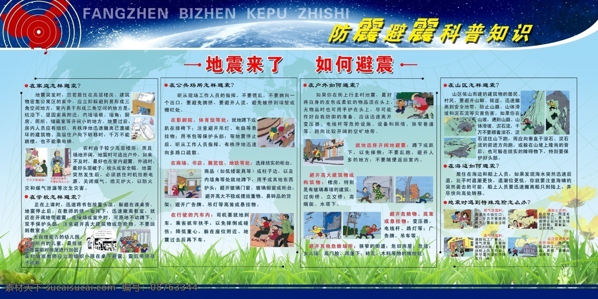 分层 草 地球 地震 地震知识 地震知识展板 防震 广告设计模板 地震来了 太空 花 自救 互救 避震 展板模板 源文件 其他展板设计