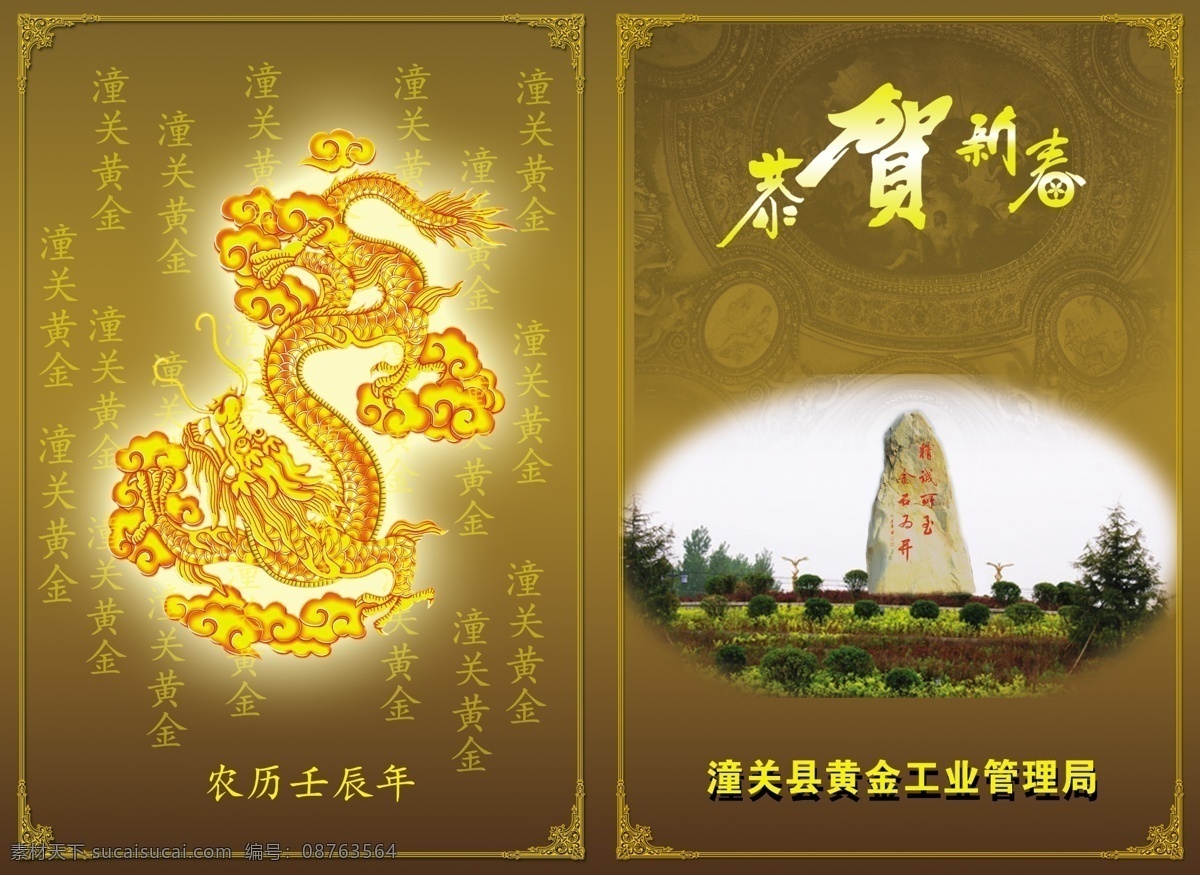 2012 恭贺新春 广告设计模板 画册设计 黄金 历史 龙年 人文 潼关黄金 壬辰年 新年 祝福 华夏金城 魅力潼关 潼关 源文件 其他画册封面