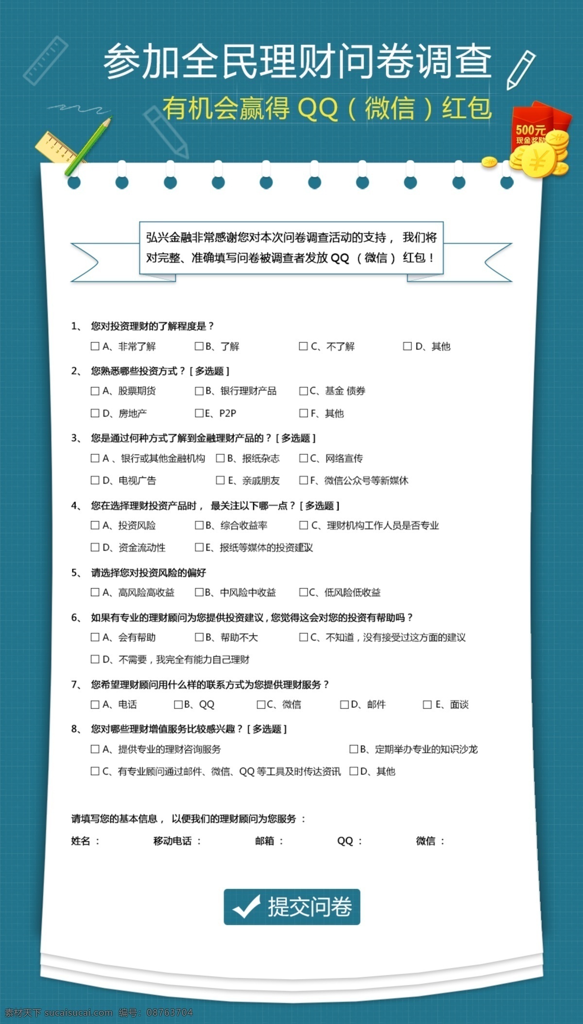 理财问卷调查 理财问卷 调查 调查为 主题 有机会 赢得红包 北京以笔