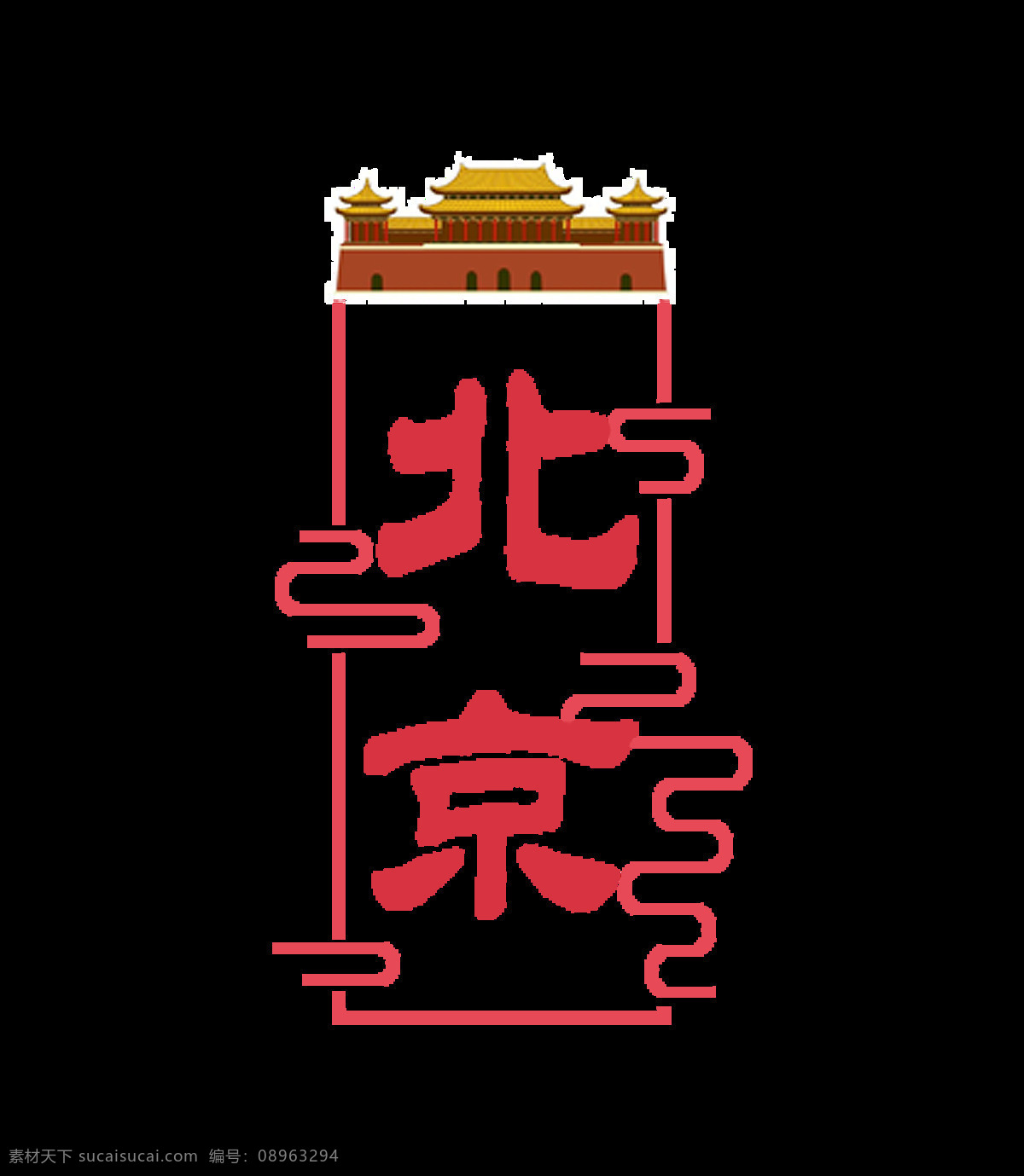 北京 旅游 行业 艺术 字 旅行 传统文化 字体设计 天安门 艺术字 海报 元素 免抠图