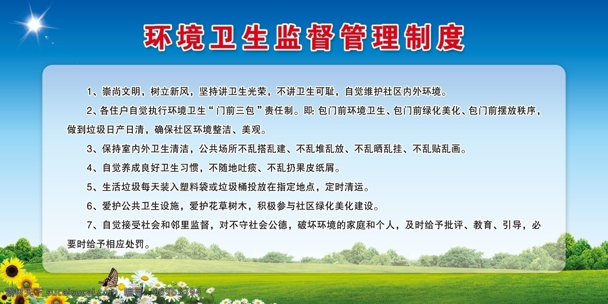 环境 卫生监督 管理制度 环境卫生 监督管理制度 社区环境 制度 蓝天白云 绿草地 向日葵 蝴蝶 花朵 展板 样式 室外广告设计