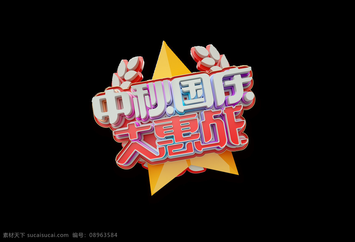 中秋 国庆 大 惠 战艺 术 字 大惠战 立体字 促销 艺术字