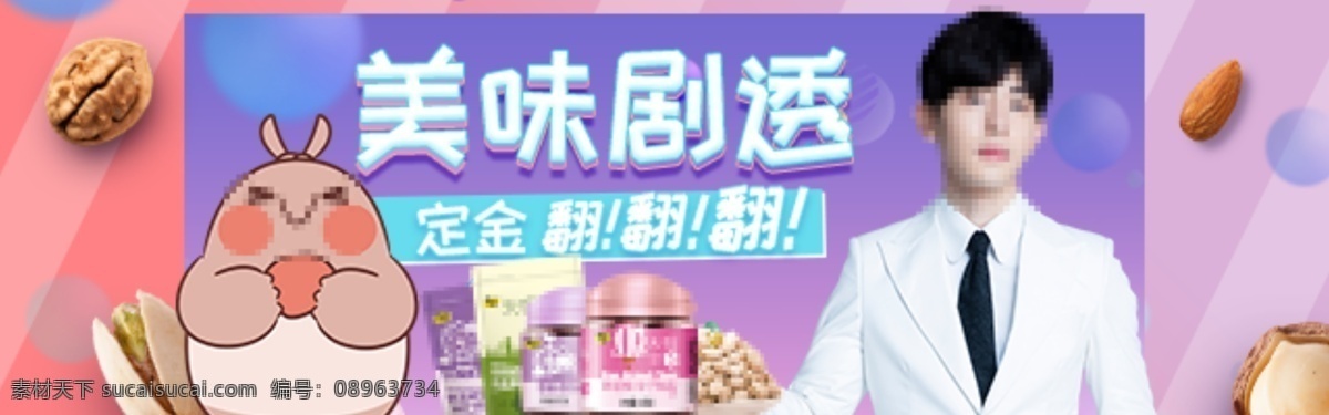 电商 零食 果脯 淘宝 海报 banner 食品 开心果 淘宝海报 果仁 话梅