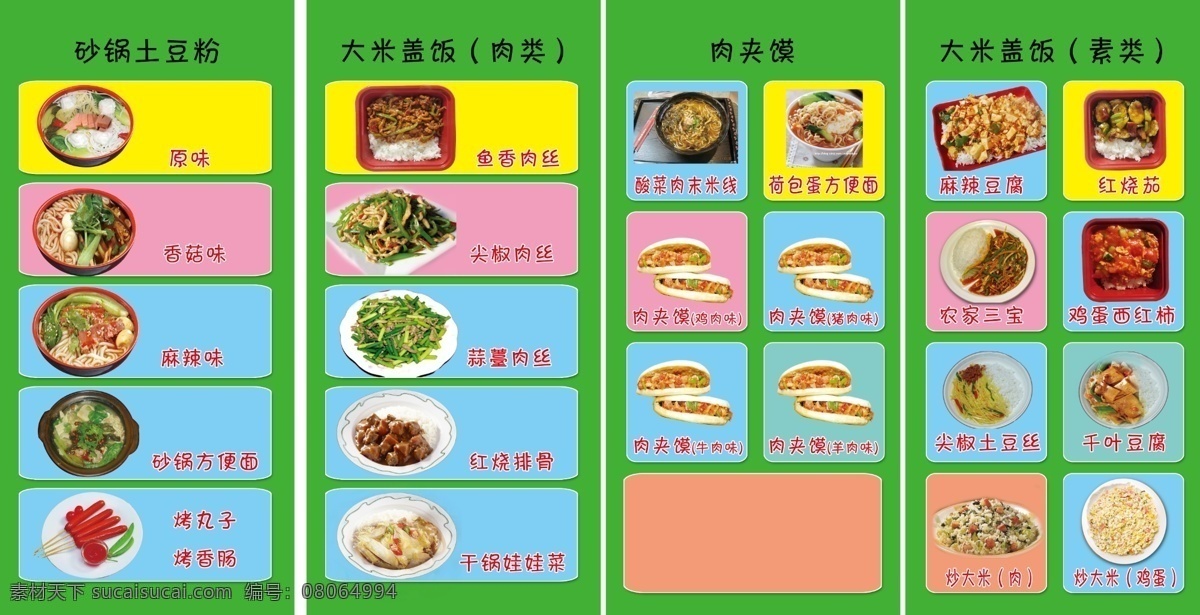 小吃 菜单 菜单菜谱 广告设计模板 肉夹馍 土豆粉 小吃菜单 源文件 大米盖饭 烤香肠 画册 菜谱 封面