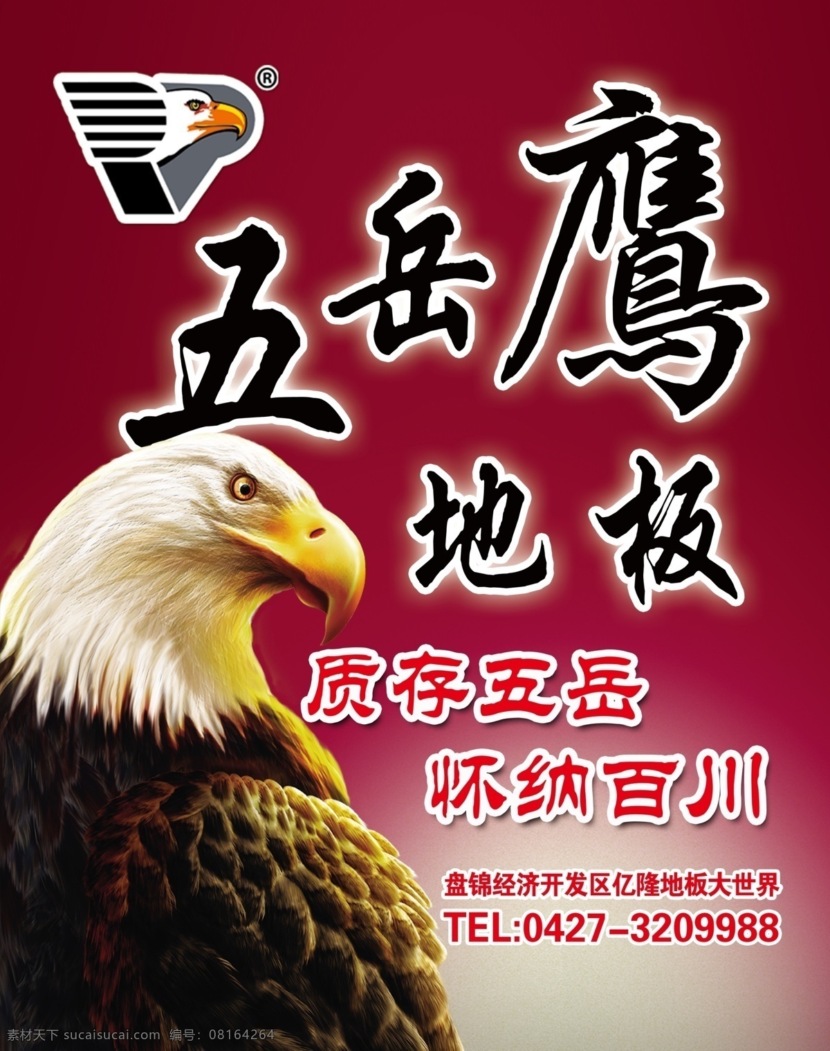 五岳鹰地板 地板 五岳鹰 老鹰 大鹰 五岳鹰标识 质存五岳 怀纳百川 分层