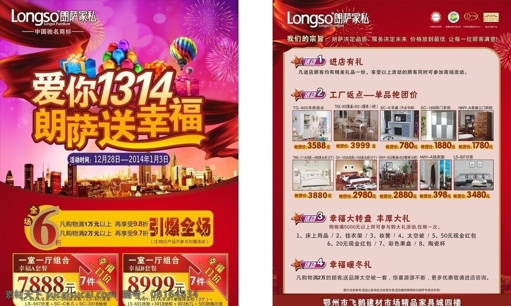 朗萨家私 爱你1314 家私 爱你一生一世 送幸福 朗萨 家居 朗萨家居 家具城 家具 红色背景 喜庆 飘带 全场6折 一口价 dm宣传单 矢量