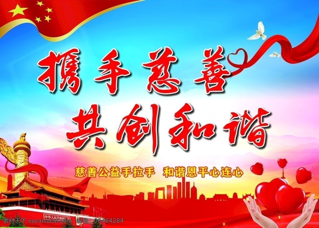 党建 蓝色背景 慈善背景 城市剪影 红色飘带 手捧心 天安门 华表 鸽子 彩带 分层