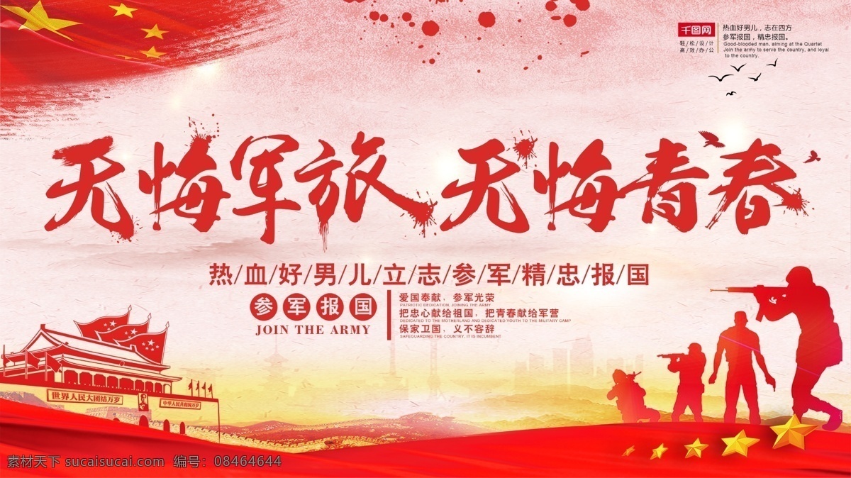 约 色 无悔 军旅 参军 光荣 展板 无悔军旅 参军展板 参军海报 军人 青春 党建风海报