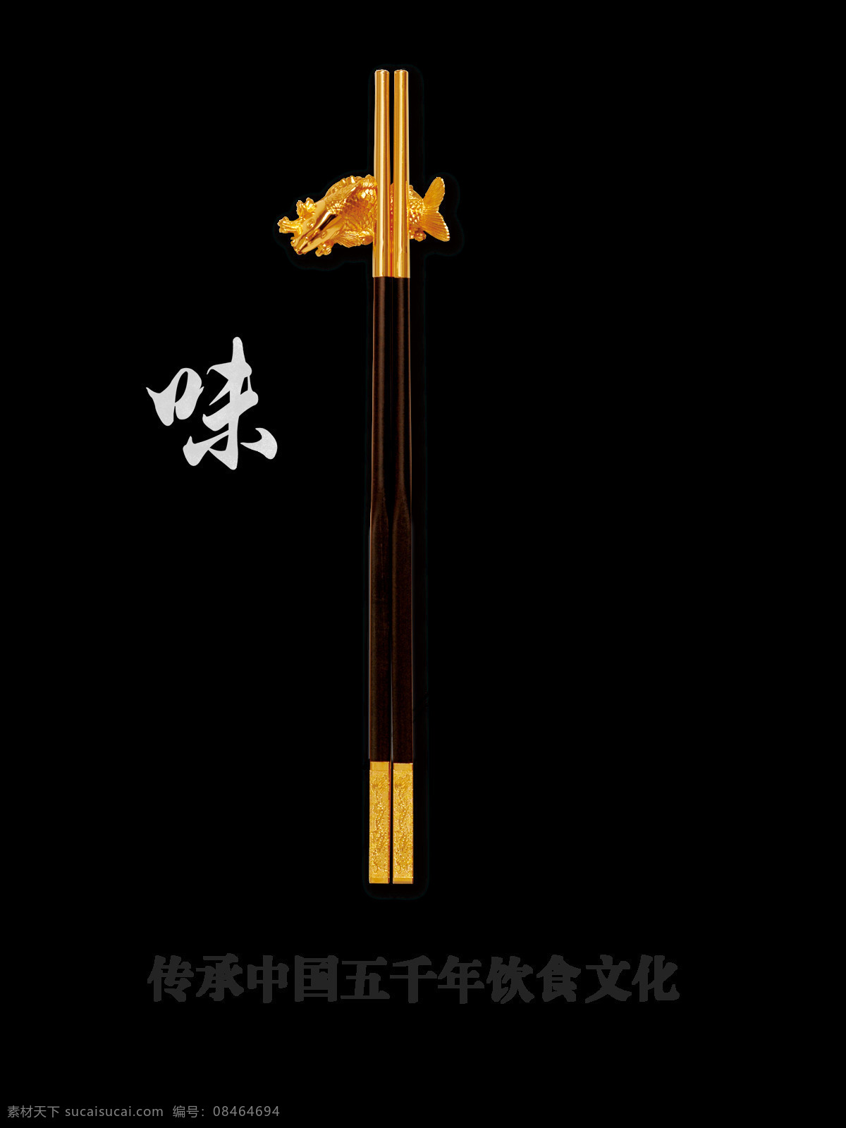 筷子 美食 味道 传统文化 艺术 字 字体 饮食 免抠图 艺术字
