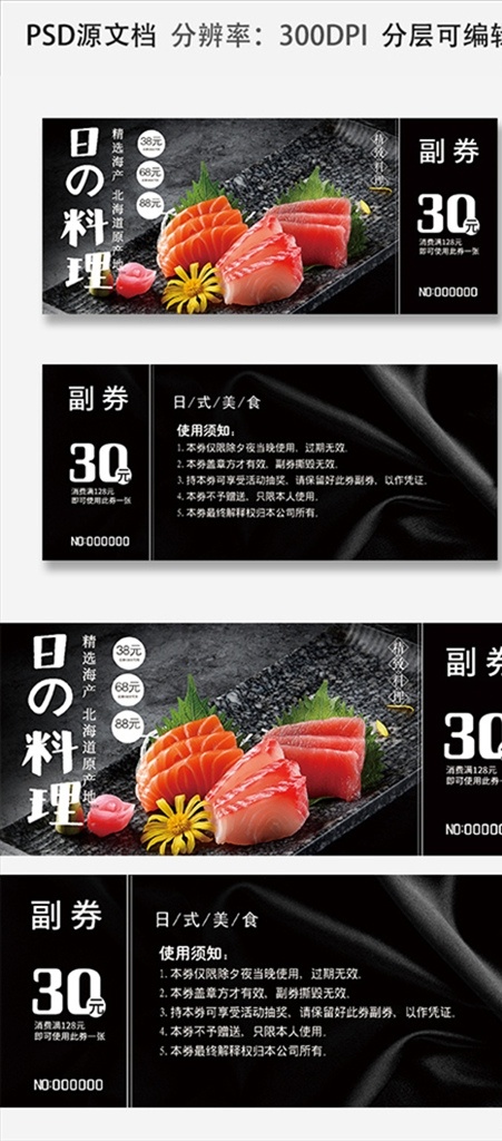 时尚 大气 寿司 餐饮 消费 代金券 寿司代金券 餐饮美食券 美食代金券 消费代金券 寿司优惠券 代金券优惠券 dm宣传单