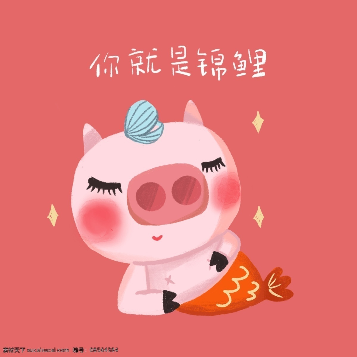 手绘 卡通 猪 锦鲤 转运 手绘卡通猪猪 猪年祝福 锦鲤转运 可爱猪猪 猪猪表情