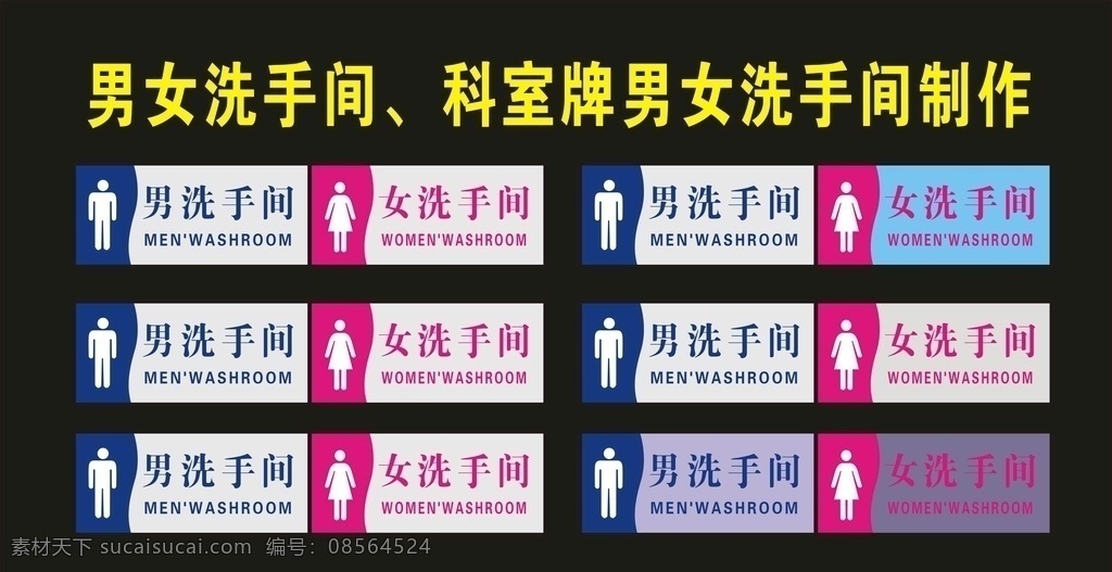 男女 洗手间 设计制作 科室牌 行政牌 桌签牌 座位标 门牌设计 桌签图 座位 胸牌 座位图 台签 门牌标 标识 标牌 门牌 桌牌 桌签 台签图 台签牌 桌签标 挂牌 科室 社区牌 标识牌 导向牌 科标牌 座位牌 门科牌 门标牌 门头牌 班级牌 宿舍牌 公司牌 吊牌 座牌 广告牌 门胸牌 造型牌 亚克力 单位牌 行政标