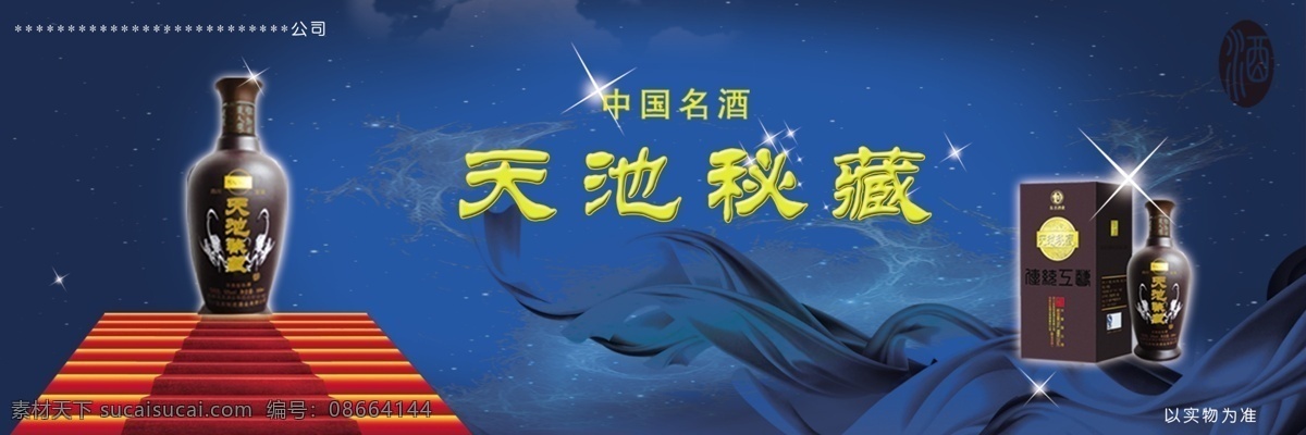 背景 彩带 发光 高档 广告设计模板 酒广告 酒业 天池秋藏酒 酒看板 喷绘 写真 舞台 星星 海报 源文件 海报背景图