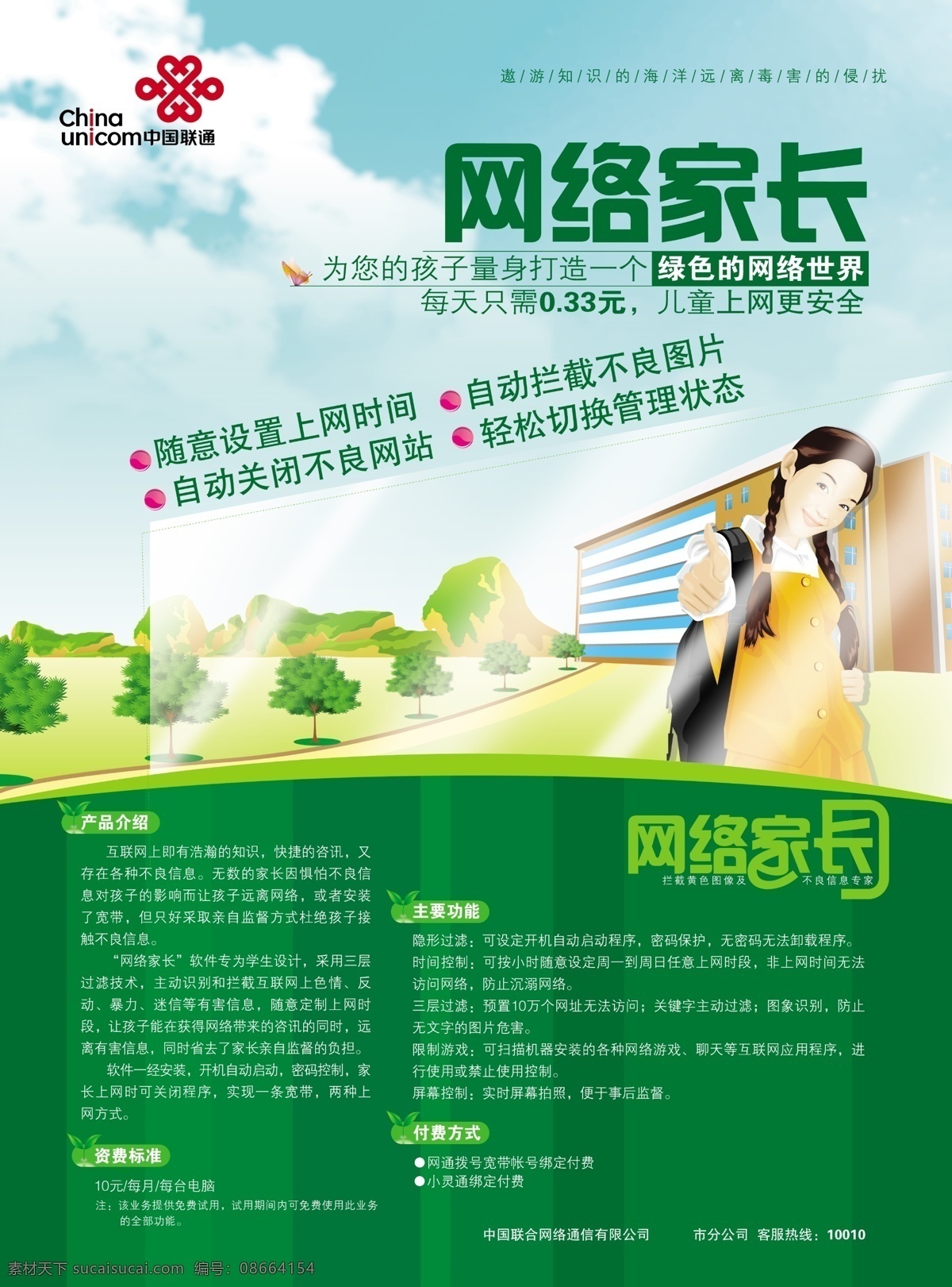 草地 房子 广告设计模板 卡通 女孩 图板 源文件 联通网络家长 绿色 网络 世界 网络家长 网络家园 上网时间 随意设置 其他海报设计