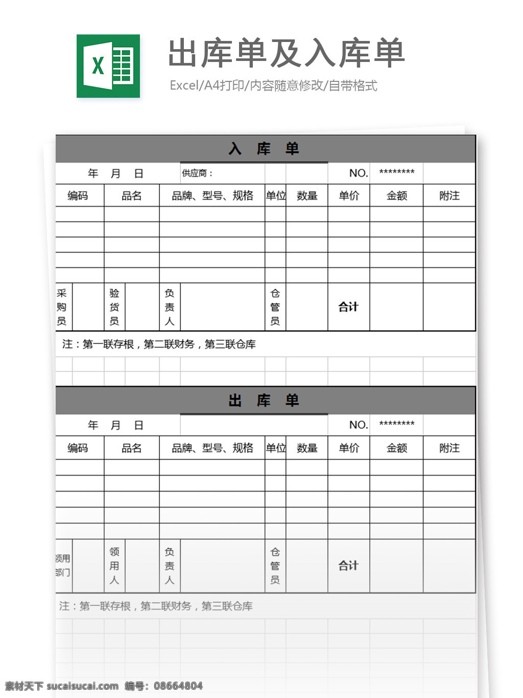 出库 单 入库 excel 模板 表格模板 图表 表格设计 表格 购销存 出入库 统计表 仓库 人力 明细表 仓库管理 库存表 入库单 对账单 出库单