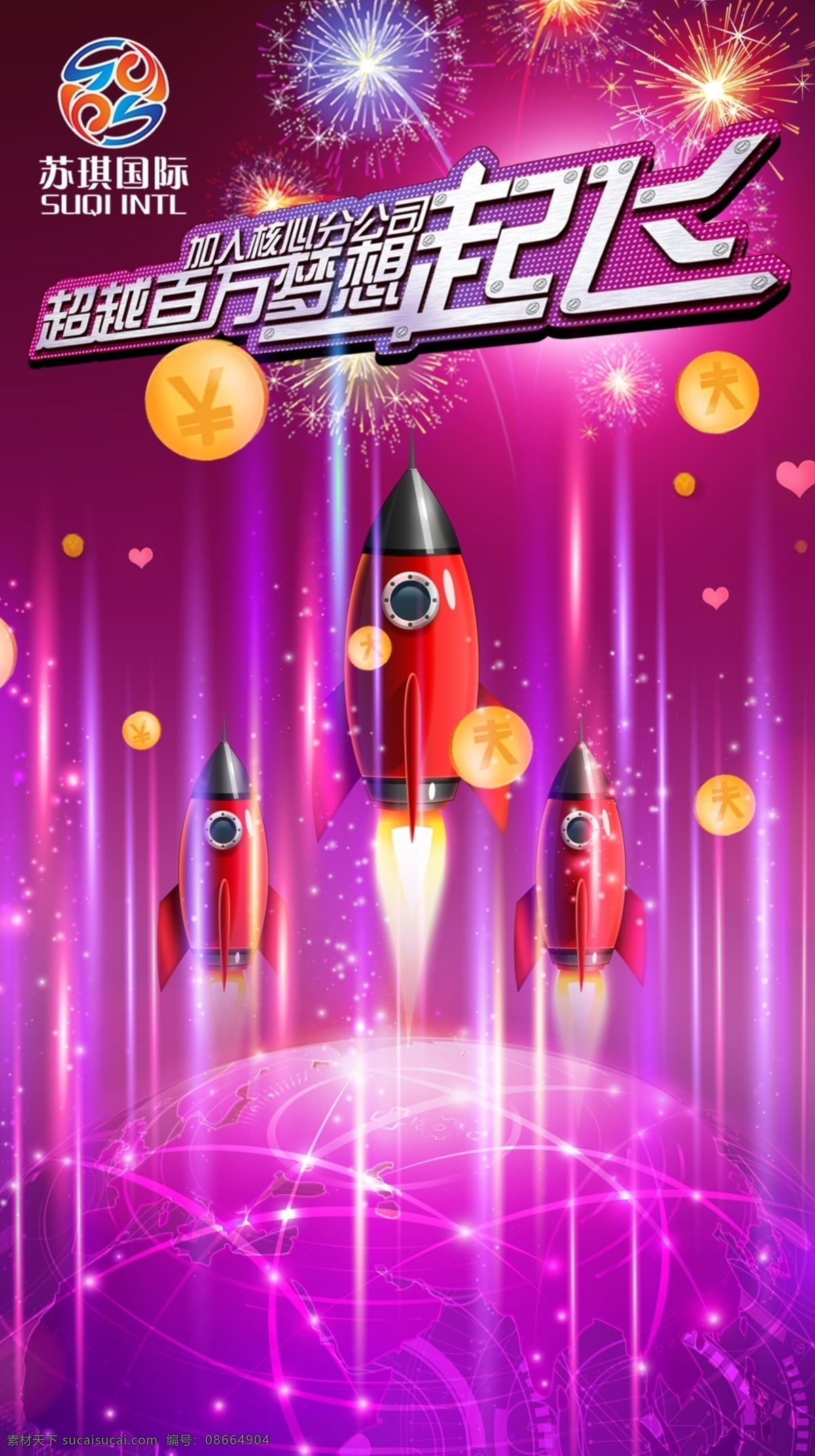超越 梦想 起飞 地球 火箭 金币 光效 一起飞 红色 烟花 国际 紫色