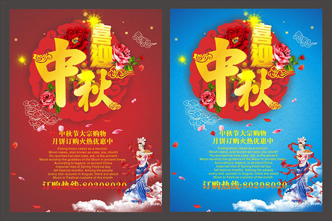 喜迎 中秋节 海报 优惠 红色