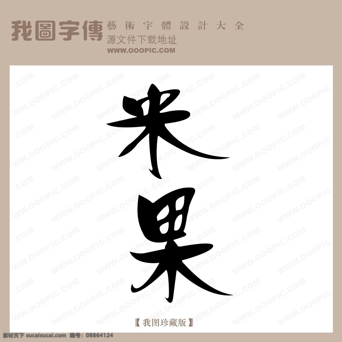 米果