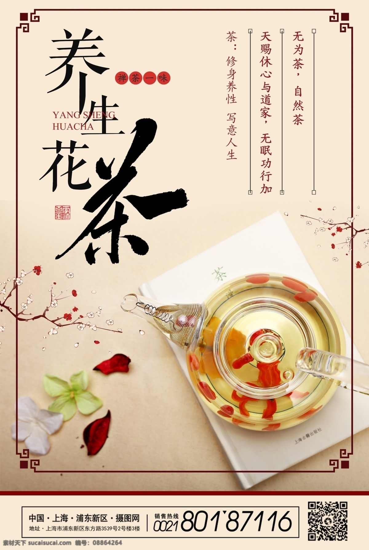 养生花茶海报 养生花茶 茶 喝茶 品茶 美容茶 花茶 花茶壶 茶艺 茶韵 茶文化