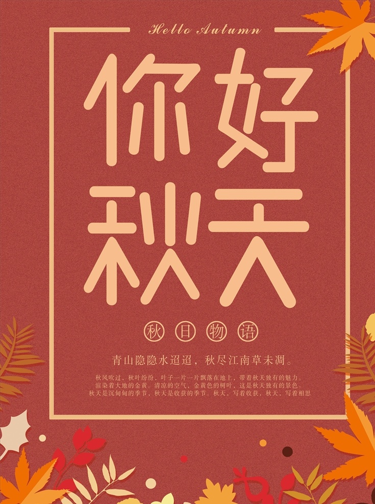 秋天 秋季 秋季海报 秋天促销 促销 金秋海报 秋冬新品 秋天超市 商场促销 钜惠全城 感恩回馈 打折 秋韵 秋天吊旗 秋季新品 金秋巨惠 约惠金秋 惠动金秋 金秋拾惠 钜惠 秋品上市 秋季展板 秋天展板 约惠秋天 秋天海报设计 金秋 秋季促销 秋装上市 秋天百货 秋季海报设计