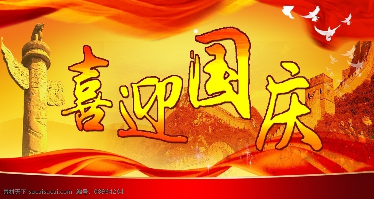 国庆 国庆节 国庆dm单 国庆彩页 国庆展架 国庆活动 国庆促销 国庆海报 国庆宣传 国庆吊旗 国庆背景 国庆展板 十一国庆 国庆单页 国庆广告 国庆传单 国庆素材 国庆快乐 国庆设计 国庆贺卡 微信国庆 喜迎国庆 欢度国庆 庆国庆 国庆促销海报 国庆图片