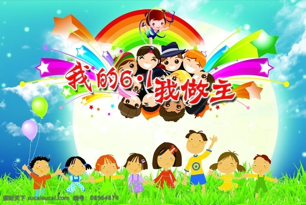 六 做主 模版下载 六一 六一儿童节 儿童 卡通人物 五角星 气球 光束 彩虹 雪花 草地 绿色的草 白云 源文件