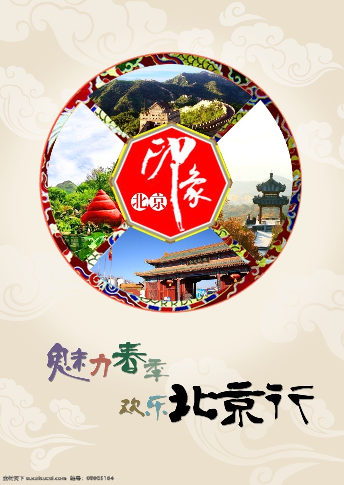 中国 风 北京 旅游 海报 北京旅游 旅游海报 中国风 原创设计 原创海报