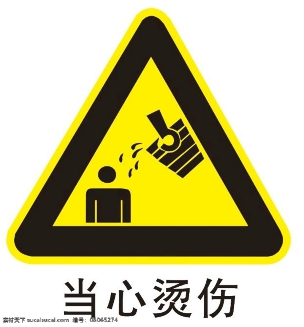 当心液体烫伤 当心烫伤 注意烫伤 小心烫伤 注意安全 温度过高 小心高温 高温烫伤 小心高温烫伤 注意高温 远离高温 物业提示牌 三角提示牌 安全指示牌 危险提示牌 注意危险 小心危险 工地提示牌 工地指示牌