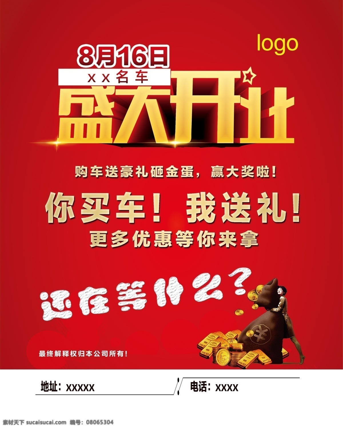 盛大 开业 买车 送礼 金币 袋 大红色背景 盛大开业 买车送礼 金币袋 tif源文件 那金币袋的人 购车送豪礼 赢大奖 原创设计 其他原创设计