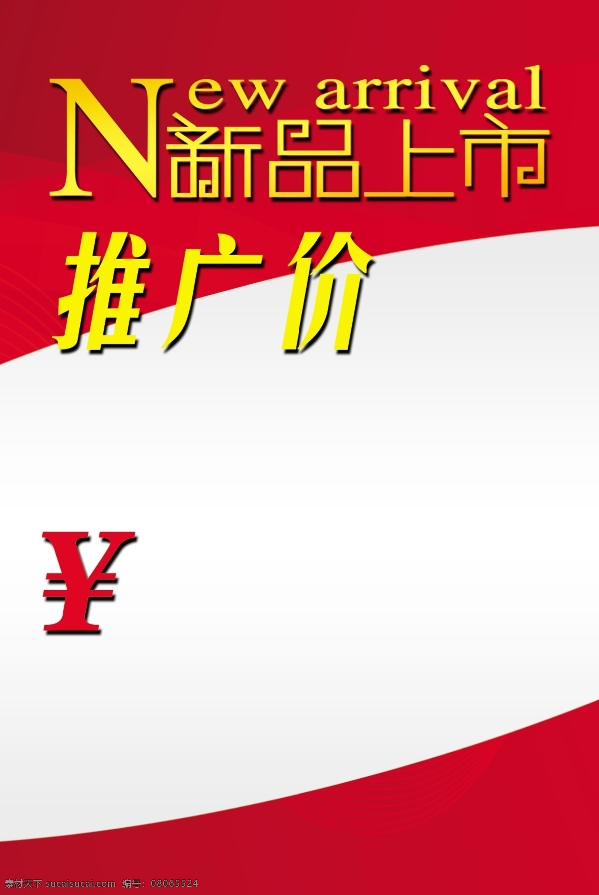 特价 牌 分层 价格签 特价牌 新品上市 源文件 推广价 psd源文件