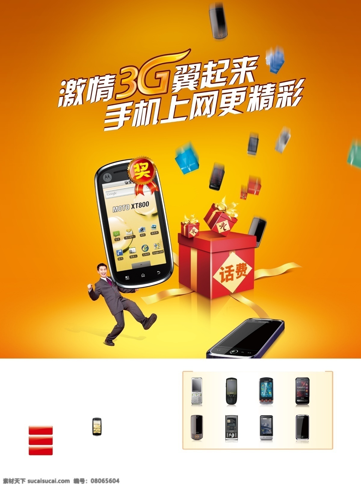 3g dm单 dm宣传单 moto 分层 抽奖 促销活动 激情3g 翼起来 激情 翼 起来 手机上网 更 精彩 电信 天翼 手机 话费 推荐 热门 智能礼品 单页 海报 xt800 矢量 源文件 促销海报