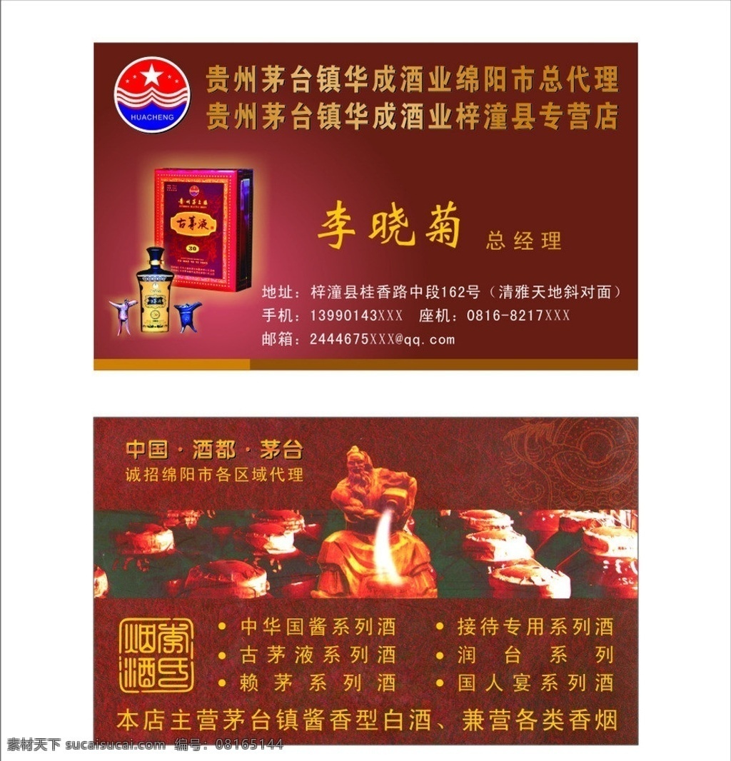 华成 酒业 销售 名片 华成酒业 李晓菊 logo 名片卡片 矢量